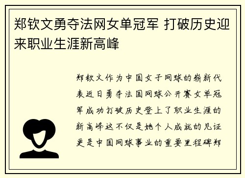 郑钦文勇夺法网女单冠军 打破历史迎来职业生涯新高峰