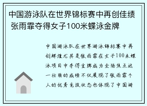 中国游泳队在世界锦标赛中再创佳绩 张雨霏夺得女子100米蝶泳金牌