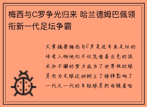 梅西与C罗争光归来 哈兰德姆巴佩领衔新一代足坛争霸