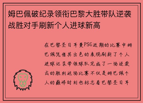 姆巴佩破纪录领衔巴黎大胜带队逆袭战胜对手刷新个人进球新高