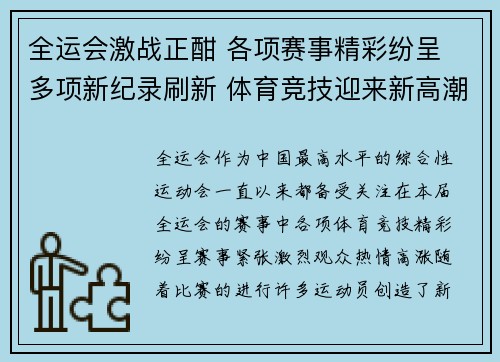 全运会激战正酣 各项赛事精彩纷呈 多项新纪录刷新 体育竞技迎来新高潮