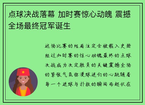 点球决战落幕 加时赛惊心动魄 震撼全场最终冠军诞生