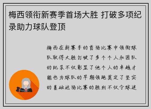 梅西领衔新赛季首场大胜 打破多项纪录助力球队登顶