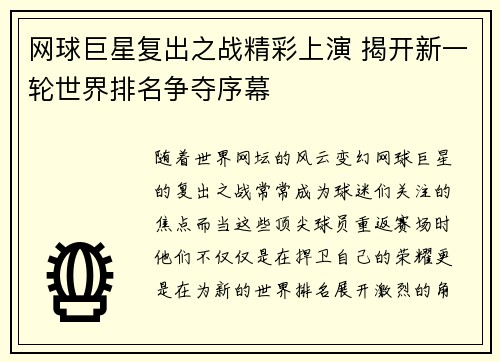 网球巨星复出之战精彩上演 揭开新一轮世界排名争夺序幕