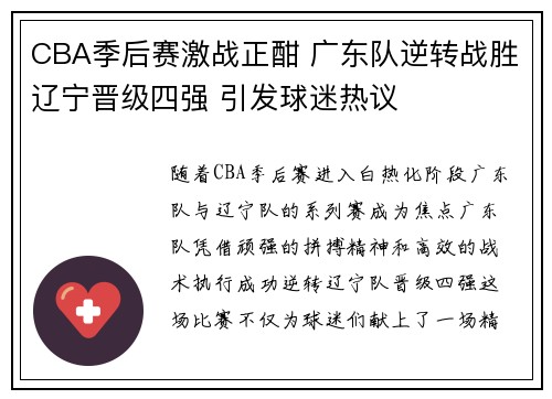 CBA季后赛激战正酣 广东队逆转战胜辽宁晋级四强 引发球迷热议