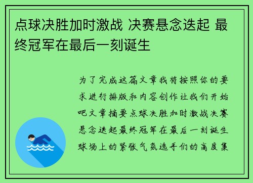 点球决胜加时激战 决赛悬念迭起 最终冠军在最后一刻诞生
