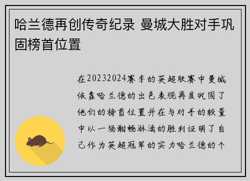 哈兰德再创传奇纪录 曼城大胜对手巩固榜首位置