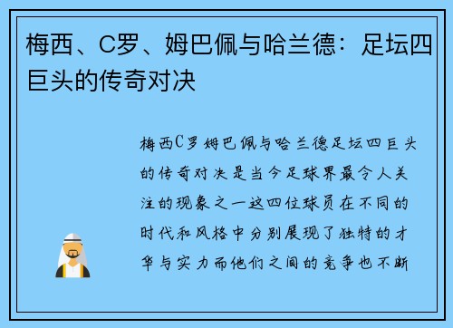 梅西、C罗、姆巴佩与哈兰德：足坛四巨头的传奇对决