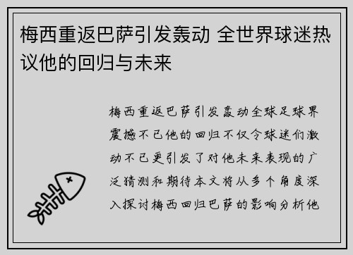 梅西重返巴萨引发轰动 全世界球迷热议他的回归与未来