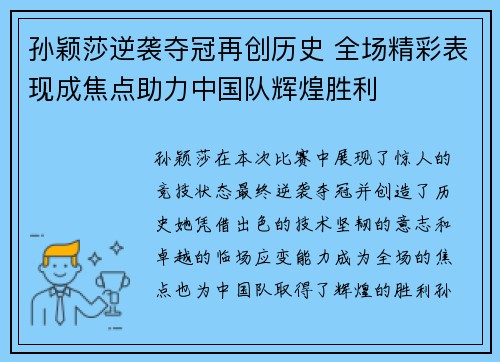 孙颖莎逆袭夺冠再创历史 全场精彩表现成焦点助力中国队辉煌胜利