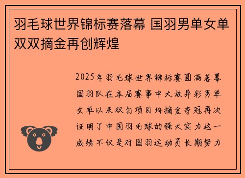 羽毛球世界锦标赛落幕 国羽男单女单双双摘金再创辉煌