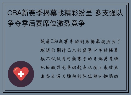 CBA新赛季揭幕战精彩纷呈 多支强队争夺季后赛席位激烈竞争