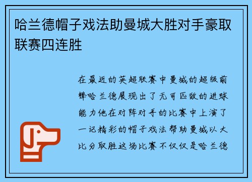 哈兰德帽子戏法助曼城大胜对手豪取联赛四连胜