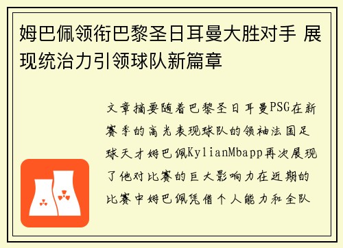 姆巴佩领衔巴黎圣日耳曼大胜对手 展现统治力引领球队新篇章