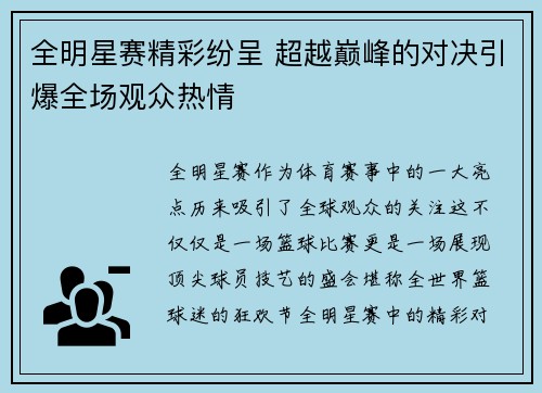 全明星赛精彩纷呈 超越巅峰的对决引爆全场观众热情