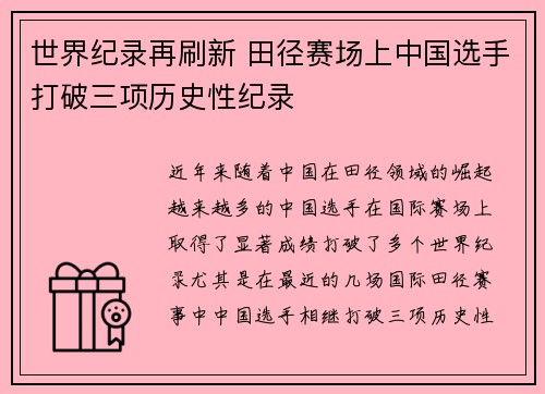 世界纪录再刷新 田径赛场上中国选手打破三项历史性纪录