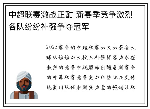 中超联赛激战正酣 新赛季竞争激烈 各队纷纷补强争夺冠军