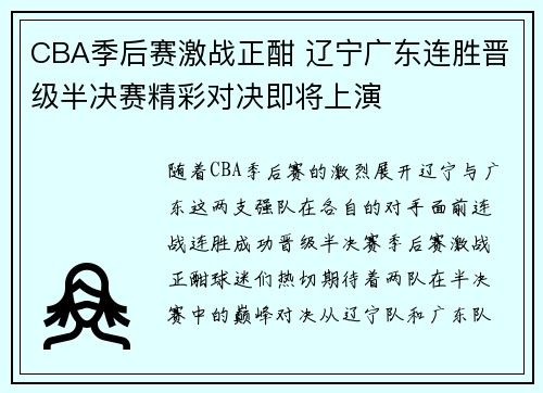 CBA季后赛激战正酣 辽宁广东连胜晋级半决赛精彩对决即将上演