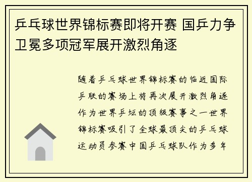 乒乓球世界锦标赛即将开赛 国乒力争卫冕多项冠军展开激烈角逐