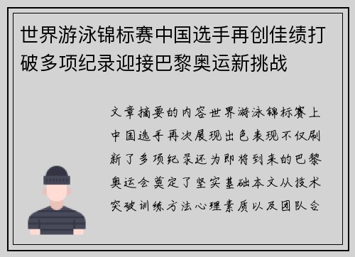 世界游泳锦标赛中国选手再创佳绩打破多项纪录迎接巴黎奥运新挑战