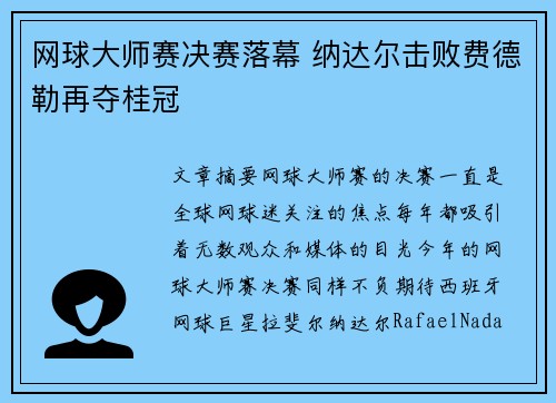 网球大师赛决赛落幕 纳达尔击败费德勒再夺桂冠