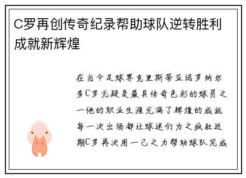 C罗再创传奇纪录帮助球队逆转胜利 成就新辉煌