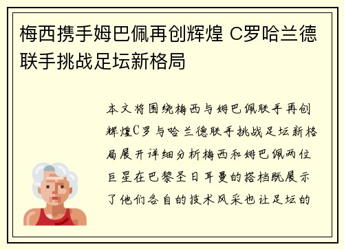 梅西携手姆巴佩再创辉煌 C罗哈兰德联手挑战足坛新格局
