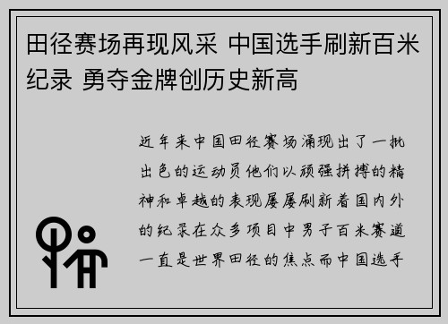 田径赛场再现风采 中国选手刷新百米纪录 勇夺金牌创历史新高
