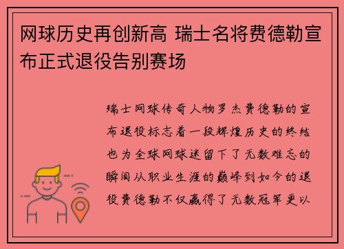 网球历史再创新高 瑞士名将费德勒宣布正式退役告别赛场