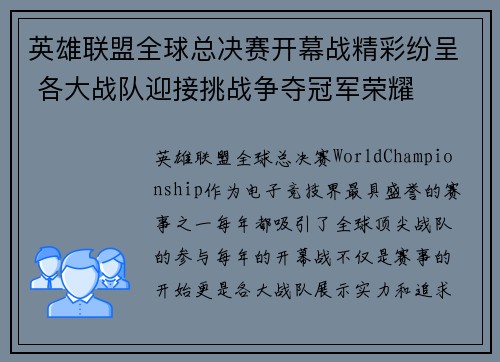 英雄联盟全球总决赛开幕战精彩纷呈 各大战队迎接挑战争夺冠军荣耀