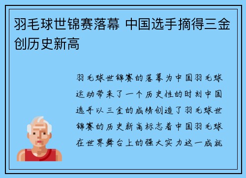 羽毛球世锦赛落幕 中国选手摘得三金创历史新高