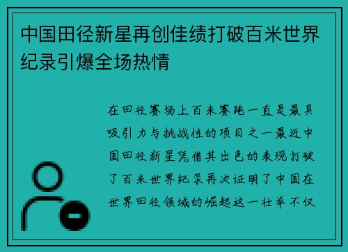 中国田径新星再创佳绩打破百米世界纪录引爆全场热情