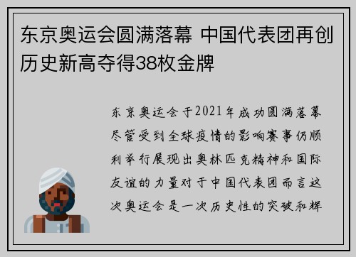 东京奥运会圆满落幕 中国代表团再创历史新高夺得38枚金牌