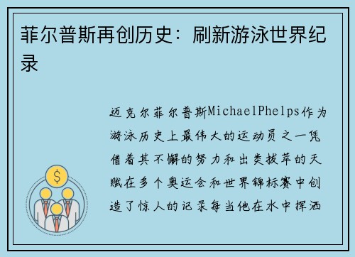 菲尔普斯再创历史：刷新游泳世界纪录