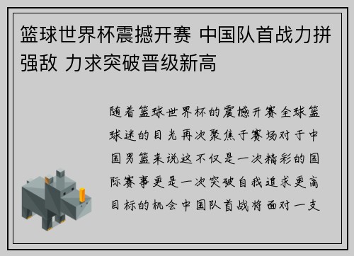 篮球世界杯震撼开赛 中国队首战力拼强敌 力求突破晋级新高