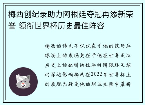 梅西创纪录助力阿根廷夺冠再添新荣誉 领衔世界杯历史最佳阵容