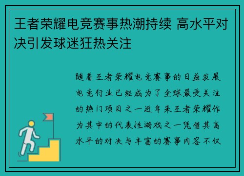 王者荣耀电竞赛事热潮持续 高水平对决引发球迷狂热关注