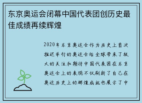 东京奥运会闭幕中国代表团创历史最佳成绩再续辉煌