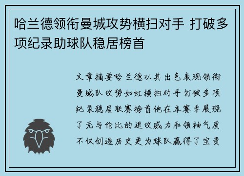 哈兰德领衔曼城攻势横扫对手 打破多项纪录助球队稳居榜首