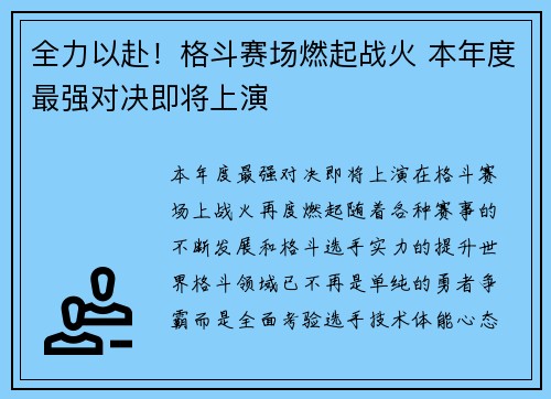 全力以赴！格斗赛场燃起战火 本年度最强对决即将上演