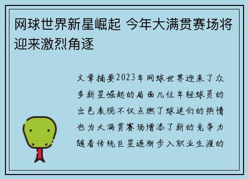 网球世界新星崛起 今年大满贯赛场将迎来激烈角逐
