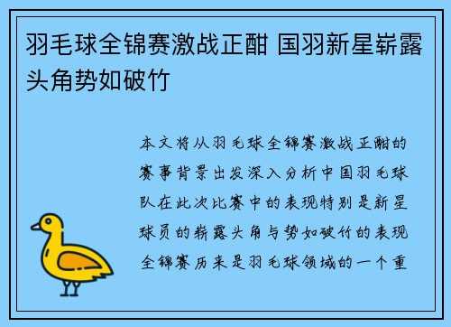 羽毛球全锦赛激战正酣 国羽新星崭露头角势如破竹