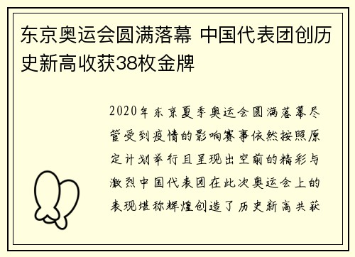 东京奥运会圆满落幕 中国代表团创历史新高收获38枚金牌