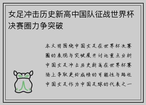 女足冲击历史新高中国队征战世界杯决赛圈力争突破