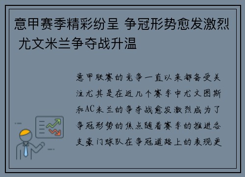 意甲赛季精彩纷呈 争冠形势愈发激烈 尤文米兰争夺战升温
