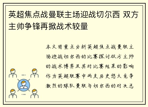 英超焦点战曼联主场迎战切尔西 双方主帅争锋再掀战术较量