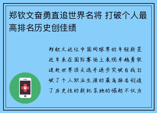 郑钦文奋勇直追世界名将 打破个人最高排名历史创佳绩