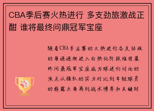 CBA季后赛火热进行 多支劲旅激战正酣 谁将最终问鼎冠军宝座