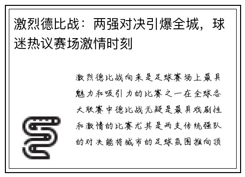 激烈德比战：两强对决引爆全城，球迷热议赛场激情时刻