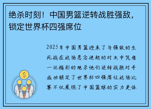 绝杀时刻！中国男篮逆转战胜强敌，锁定世界杯四强席位